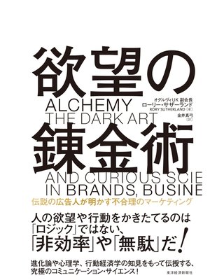 cover image of 欲望の錬金術―伝説の広告人が明かす不合理のマーケティング